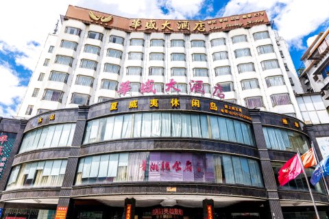 乐昌华盛大酒店