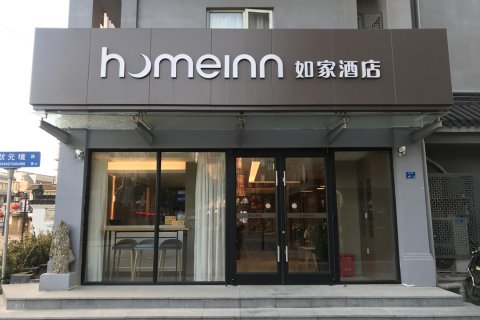 如家酒店·neo(南京夫子庙店)