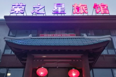 荣之星宾馆(盘锦红海滩店)