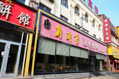 临清新都豪宾馆