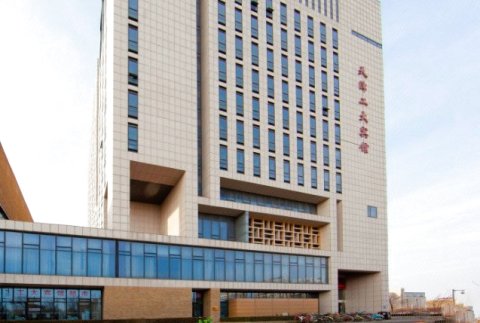 天津工大国际学术交流中心