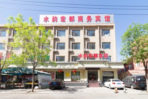 阜新水韵宏都宾馆