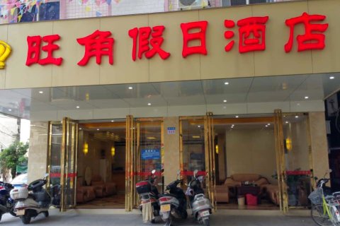 高州旺角假日酒店