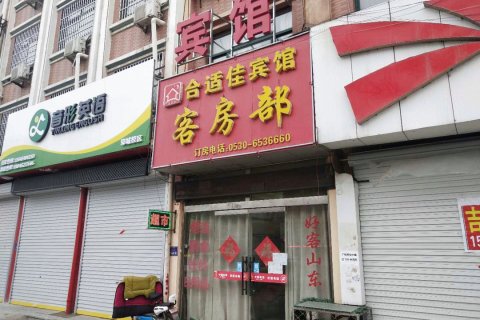 郓城合适佳宾馆