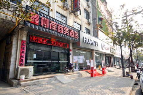 泾阳金柳岸商务酒店