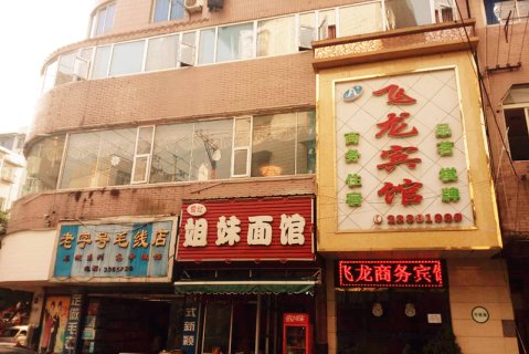 乐至飞龙宾馆