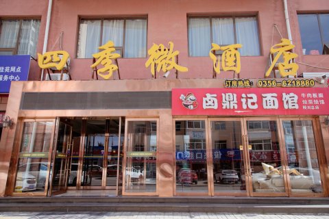 陵川四季微酒店