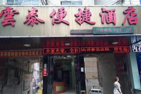 田东云泰便捷酒店