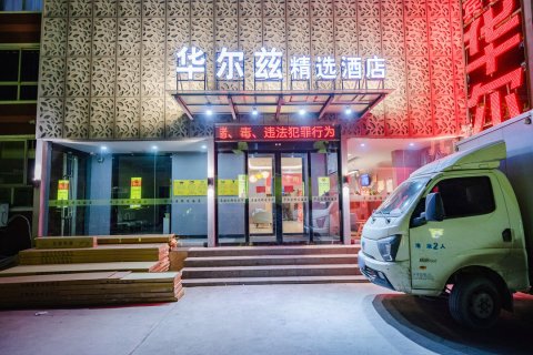 柘城华尔兹精选酒店