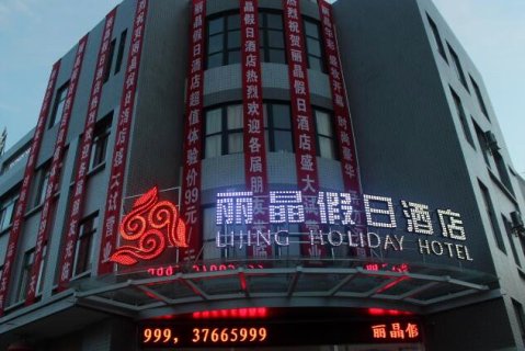 丽晶假日酒店(永寿汽车站店)