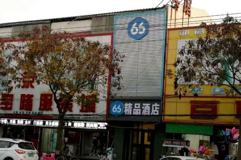 衡水阜城66精品酒店