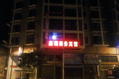 正安鑫瑞商务宾馆