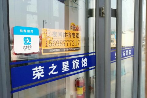 荣之星宾馆(盘锦红海滩店)