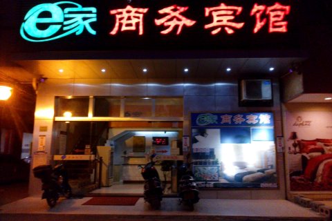 宾阳e家商务宾馆
