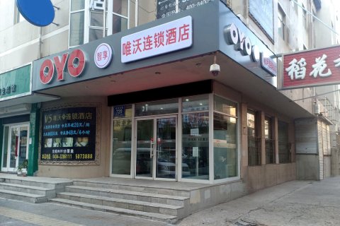 唯沃连锁酒店(四平中兴店)