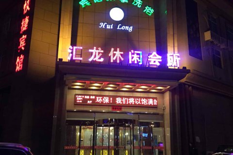 阜城汇龙休闲会所