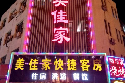 迁西美佳家快捷客房
