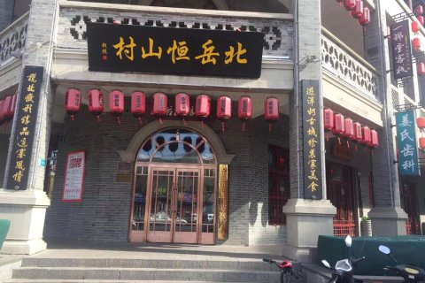 浑源云鼎酒店(浑源古城店)