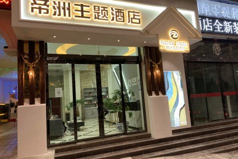 盘州帝洲主题酒店