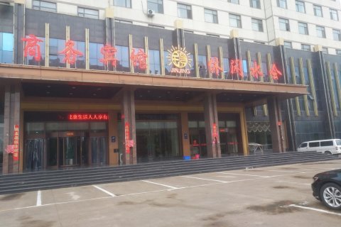 临沭金景商务会馆