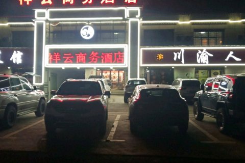 当雄祥云商务酒店