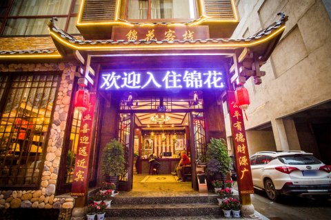 张家界锦花客栈(武陵源东门店)