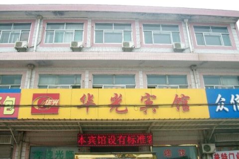 桓台华光宾馆