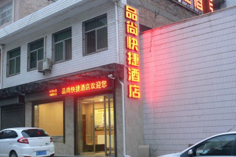 永寿品尚快捷酒店