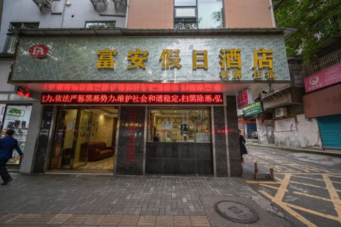邻水富安假日酒店