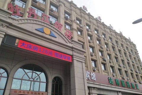 牡丹江饭店(火车站店)