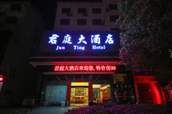 衡阳君庭大酒店