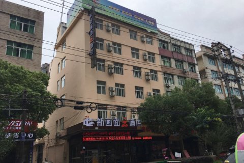 新画面酒店(平阳鳌江店)