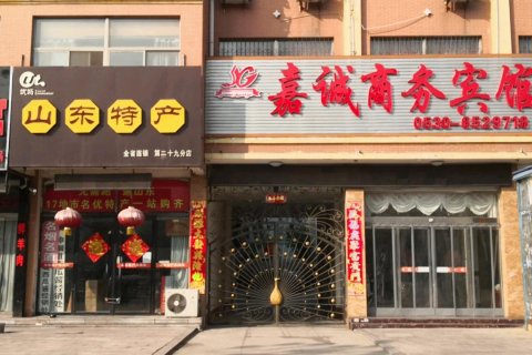 郓城嘉诚商务宾馆