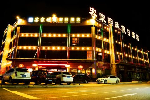 五华客家明珠假日酒店