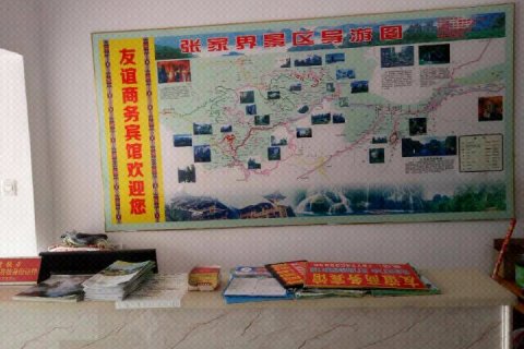 张家界友谊商务宾馆(天门山索道店)