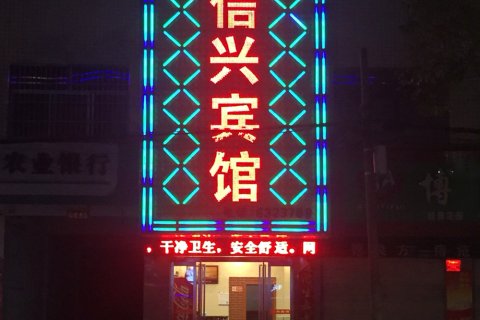 信兴宾馆(商南客运站店)