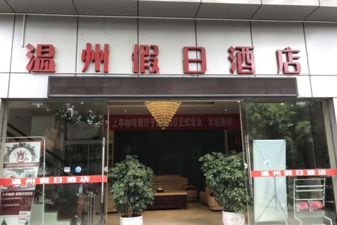 云县温州假日酒店