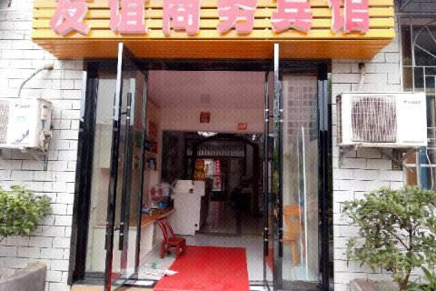 张家界友谊商务宾馆(天门山索道店)