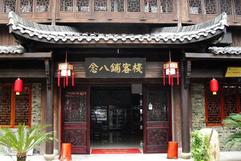 江山念八铺客栈