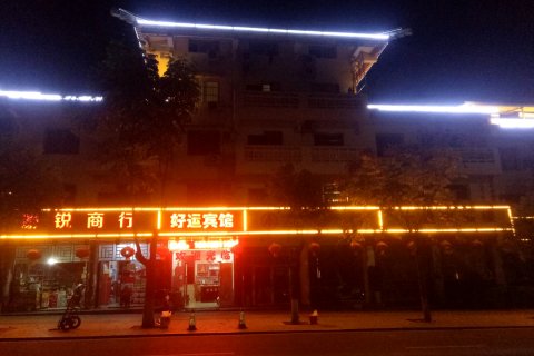 秭归好运宾馆
