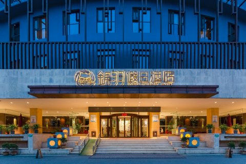 西峡锦羽假日酒店