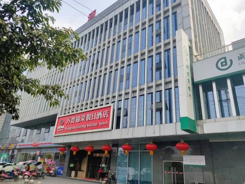 彭州锦荣假日酒店