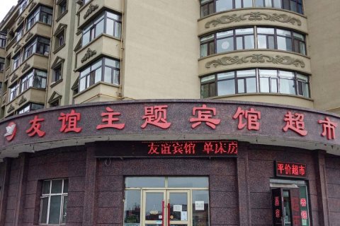 安达友谊主题宾馆