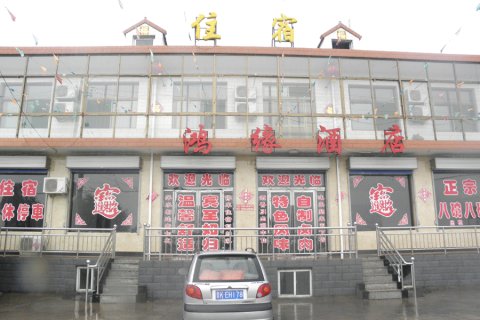 祁县鸿缘宾馆(乔家大院店)