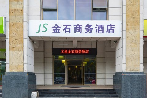 金石商务酒店(文昌高隆湾旅游度假区店)