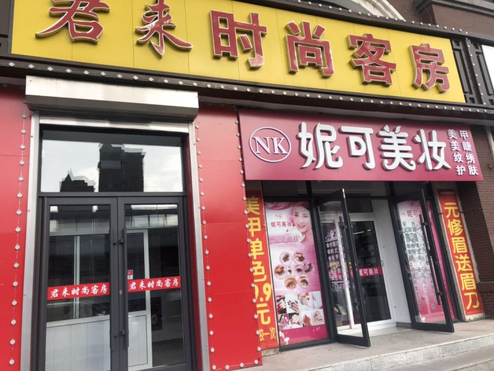 君来时尚旅馆(长春远达大街店)