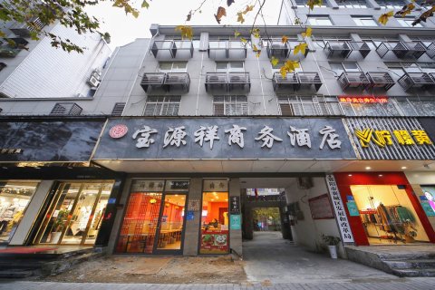 宝源祥商务酒店(襄阳鼓楼北街店)