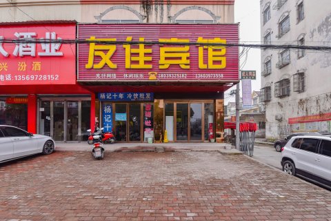 固始友佳宾馆(永和高中店)