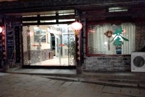 剑阁山旮旯客栈(剑门关店)