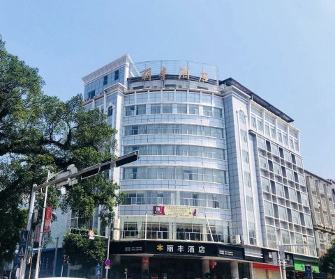 昭平丽丰酒店